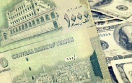 أسعار صرف الريال اليمني مقابل العملات الاجنبية في عدن وصنعاء وحضرموت
