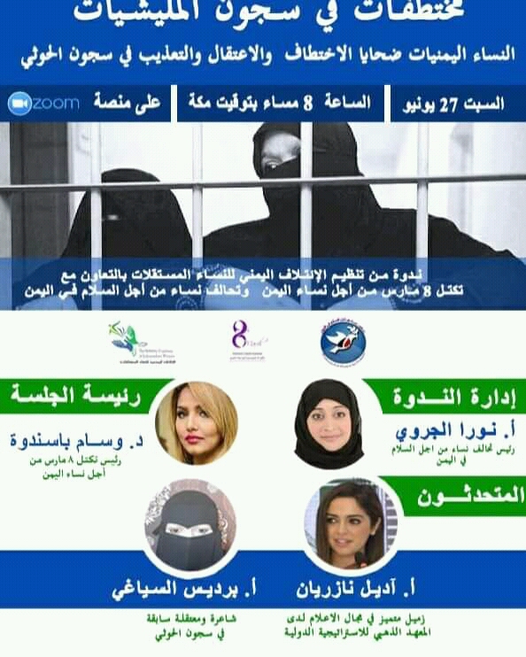 الائتلاف اليمني للنساء المستقلات يناقش قضايا المعتقلات بسجون الحوثي ويثبت حقائق