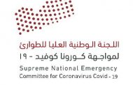 اللجنة الوطنية العليا تعلن أقل حصيلة للإصابة اليومية بكورونا في اليمن