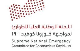 اللجنة الوطنية العليا تعلن عن أخر مستجدات فيروس كورونا اليومية
