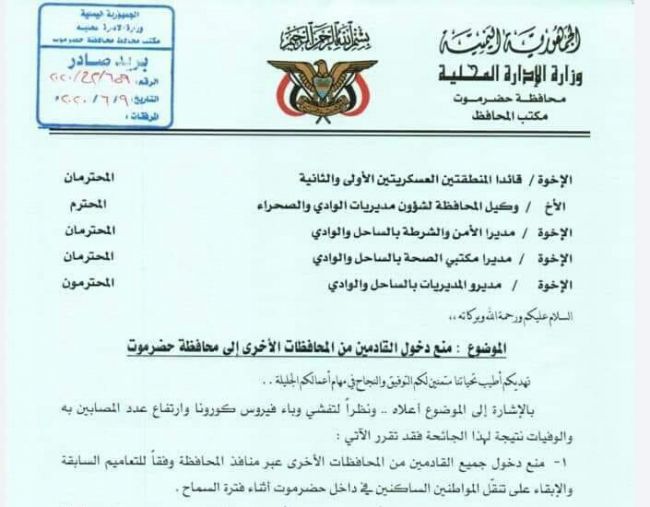 قرار حضرمي بمنع دخول القادمين من المحافظات الأخرى للمحافظة