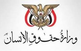 وزارة حقوق الإنسان تدعو للتصدي لقانون الميليشيات الجديد بشأن الزكاة
