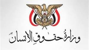 وزارة حقوق الإنسان تدعو للتصدي لقانون الميليشيات الجديد بشأن الزكاة