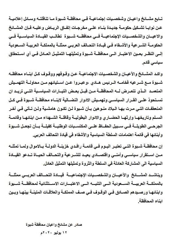 مشايخ وأعيان محافظة شبوة يصدرون بيان هام حول نوايا تشكيل حكومة جديدة