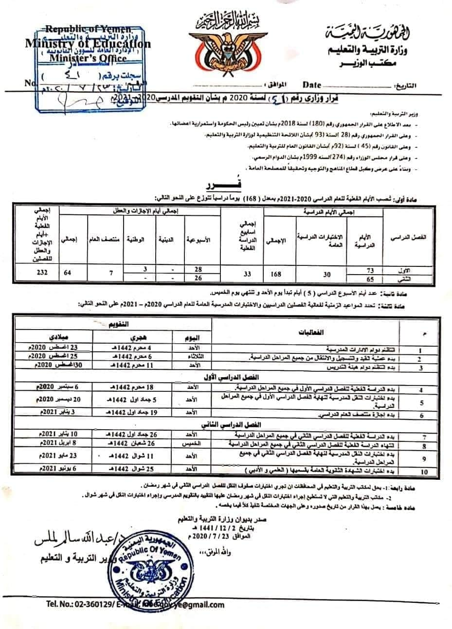 قرار بالتقويم الدراسي للعام الدراسي الجديد 2021/2020