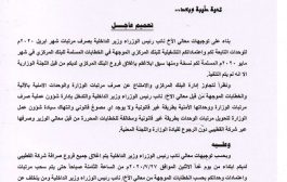 في تعنت جديدا واستفزازي.. الميسري يوجه بإغلاق فروع القطيبي لمنع صرف مرتبات منتسبي الداخلية