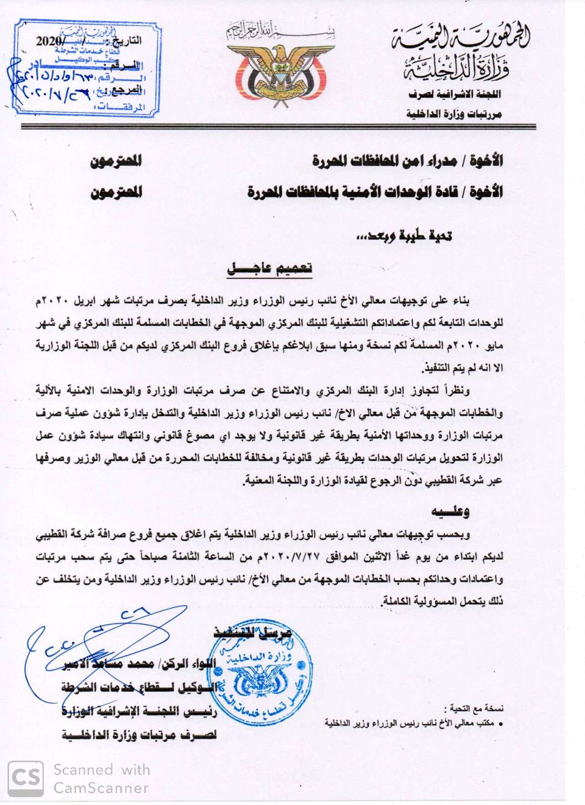 في تعنت جديدا واستفزازي.. الميسري يوجه بإغلاق فروع القطيبي لمنع صرف مرتبات منتسبي الداخلية