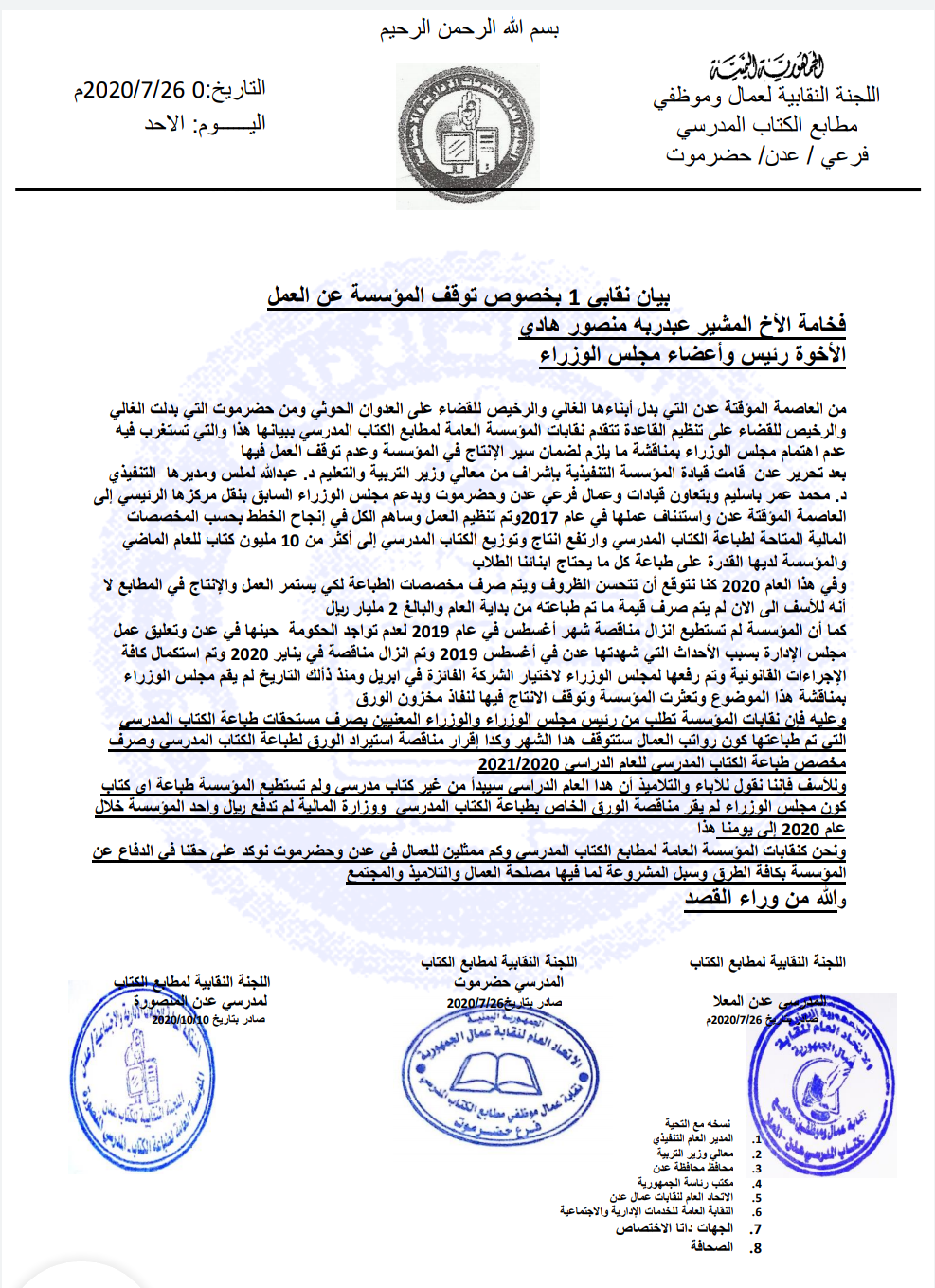 نقابة عمال مؤسسة مطابع الكتاب المدرسي في عدن والمكلا تصدرا بيانا