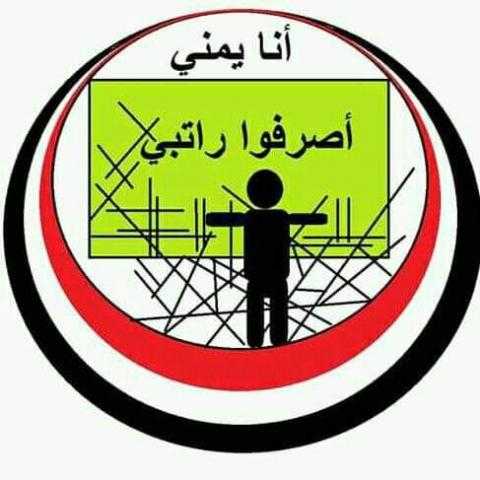 مع اعلانهم تقديم ”اللجوء الانساني” إنفراجات في مرتبات موظفي الدولة في اليمن