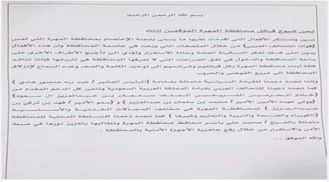 مشايخ المهرة يرفضون تنفيذ اجندات معادية للتحالف العربي..(بيان)