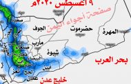 توقعات ليوم ماطر تشهده أغلب المحافظات اليمنية يوم غدآ