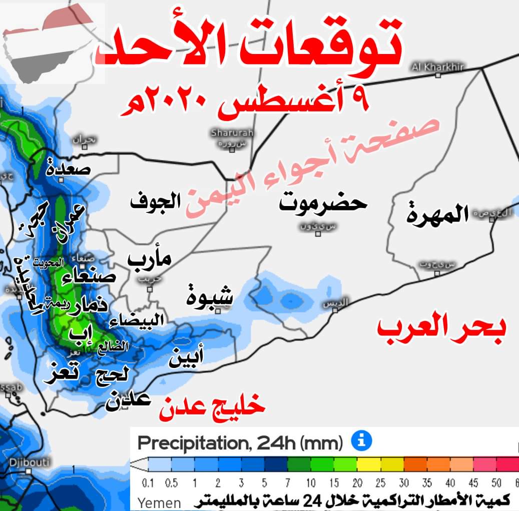 توقعات ليوم ماطر تشهده أغلب المحافظات اليمنية يوم غدآ
