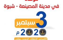 إنتقالي حبان يدعو للمشاركة بالفعالية بمدينة المصينعة ويقر بتشكيل لجنة للحشد 