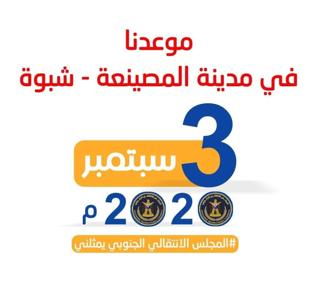 إنتقالي حبان يدعو للمشاركة بالفعالية بمدينة المصينعة ويقر بتشكيل لجنة للحشد 