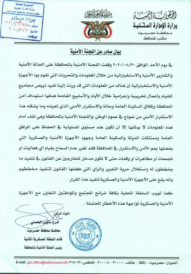 اللجنة الأمنية بمحافظة حضرموت تصدر بيان هام 