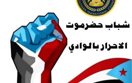 شباب حضرموت الاحرار بالوادي يطلق الحملة الكبرى لجمع التبرعات لأستمرار حملة 