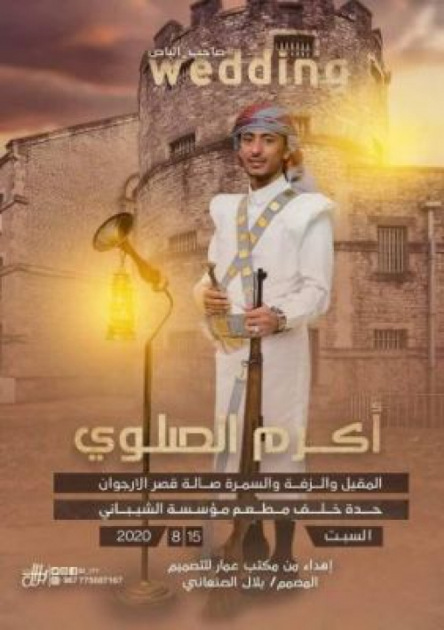 خسرة ”برشلونة”  تجبر فنان يمني إلى إحياء حفل زفاف مجاني بصنعاء