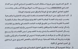 وزارة التعليم والبحث العلمي اليمنية تحدد موعد إستئناف الدراسة بعد توقفها بسبب كورونا
