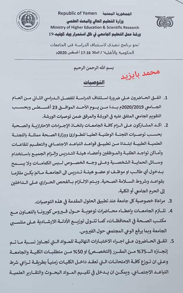 وزارة التعليم والبحث العلمي اليمنية تحدد موعد إستئناف الدراسة بعد توقفها بسبب كورونا