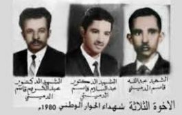 عبدالسلام الدميني حيا' بعد اربعين عام من استشهاده وأخويه