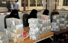 رسوم الحوالات النقدية تثقل كاهل اليمنيين .. من المسؤول عن ذلك؟