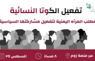 وزيرة يمنية سابقة تطالب بتفعيل الكوتا النسائية ٣٠٪؜ واعتماد معايير الكفاءة