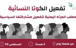 وزيرة يمنية سابقة تطالب بتفعيل الكوتا النسائية ٣٠٪؜ واعتماد معايير الكفاءة