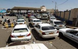 الأمم المتحدة تدرس حل أزمة الوقود في مناطق سيطرة الحوثي