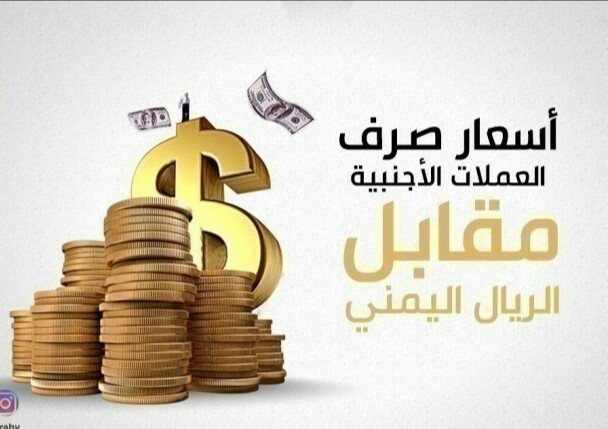 أسعار الصرف للريال اليمني في كل من صنعاء وعدن ليومنا الأربعاء