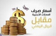 تعرف على أسعار الصرف في كل من عدن و صنعاء ليوم السبت