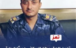 مدير جديد لادارة أمن مديرية جبل حبشي بتعز