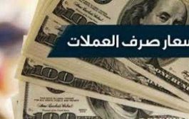 لا يزال سعر الصرف مرتفع ..تعرف على أسعار الصرف ليومنا هذا السبت