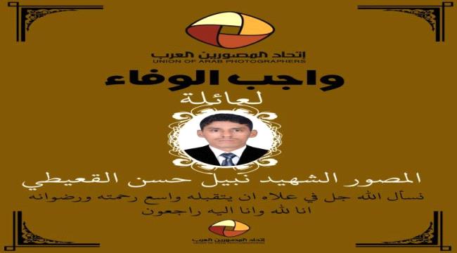 درع الوفاء العربي للمصور الشهيد نبيل القعيطي