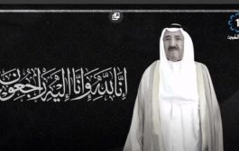 وفاة أمير الكويت ..بعد مسيرة طويلة في شئون الحكم