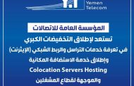 المؤسسة العامة للاتصالات في صنعاء تطلق تخفيضات 