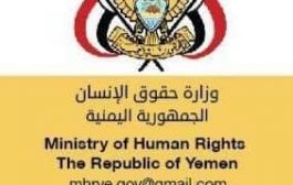 وزارة حقوق الإنسان تدين جرائم ميليشيا الحوثي في قرية الزوب بالبيضاء