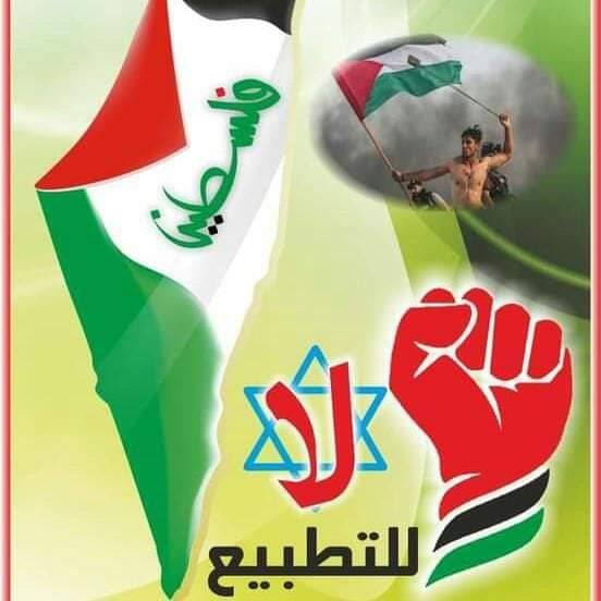 فلسطين امانة والتطبيع خيانة. .؟!