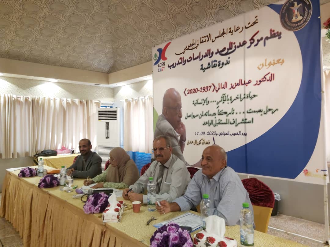 بحضور دبلوماسي رفيع: مركز عدن يُحيي الذكرى الأربعينية للفقيد د. الدالي بندوة نقاشية