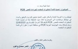 وزارة الصحة العامة والسكان تضيف وتحدث قائمة المختبرات المعتمدة لاجراءات فحص PCR 