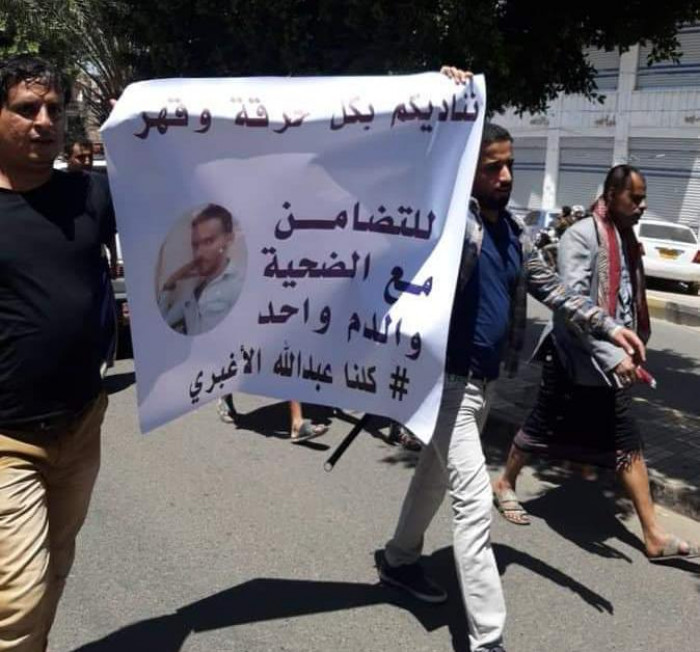 صنعاء تتضامن مع الشاب الأغبري ..المئات يتظاهرون ويطالبون بالقصاص