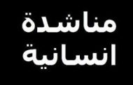 أهالي الشجيرات وساكن ربيع في مديرية تبن بلحج يتوجهون بمناشدة عاجلة