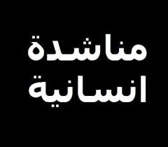 أهالي الشجيرات وساكن ربيع في مديرية تبن بلحج يتوجهون بمناشدة عاجلة