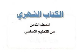 جماعة الحوثي تكشف عن كتاب دراسي واحد لكل شهر !!