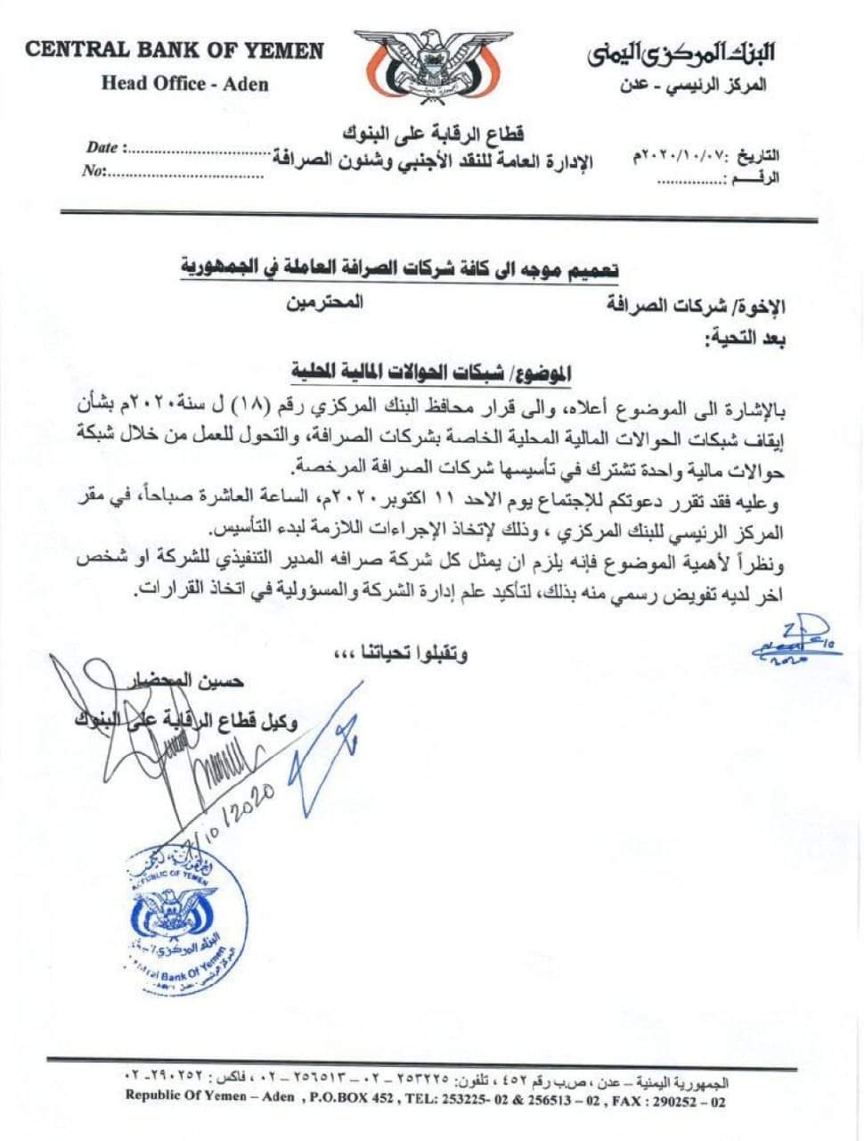 البنك المركزي في عدن يوجه دعوة لشركات الصرافة لاجتماع موسع الأحد القادم 