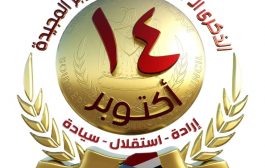 اللجنة التحضيرية بذكرى ١٤ أكتوبر تقر البرنامج النهائي للفعالية وتحدد الشعار