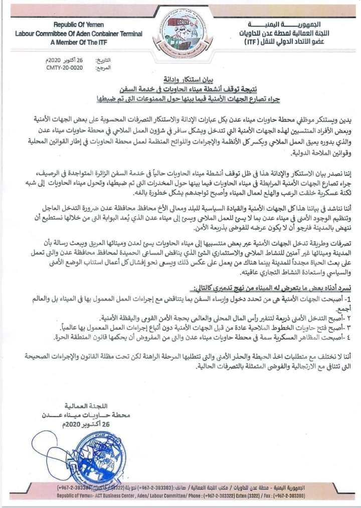بيان نقابة ميناء عدن يتهم الأمن بتنفير رأس المال..وصحفي وسياسي جنوبي يتهمهم بأنهم جزء من المؤامرة 