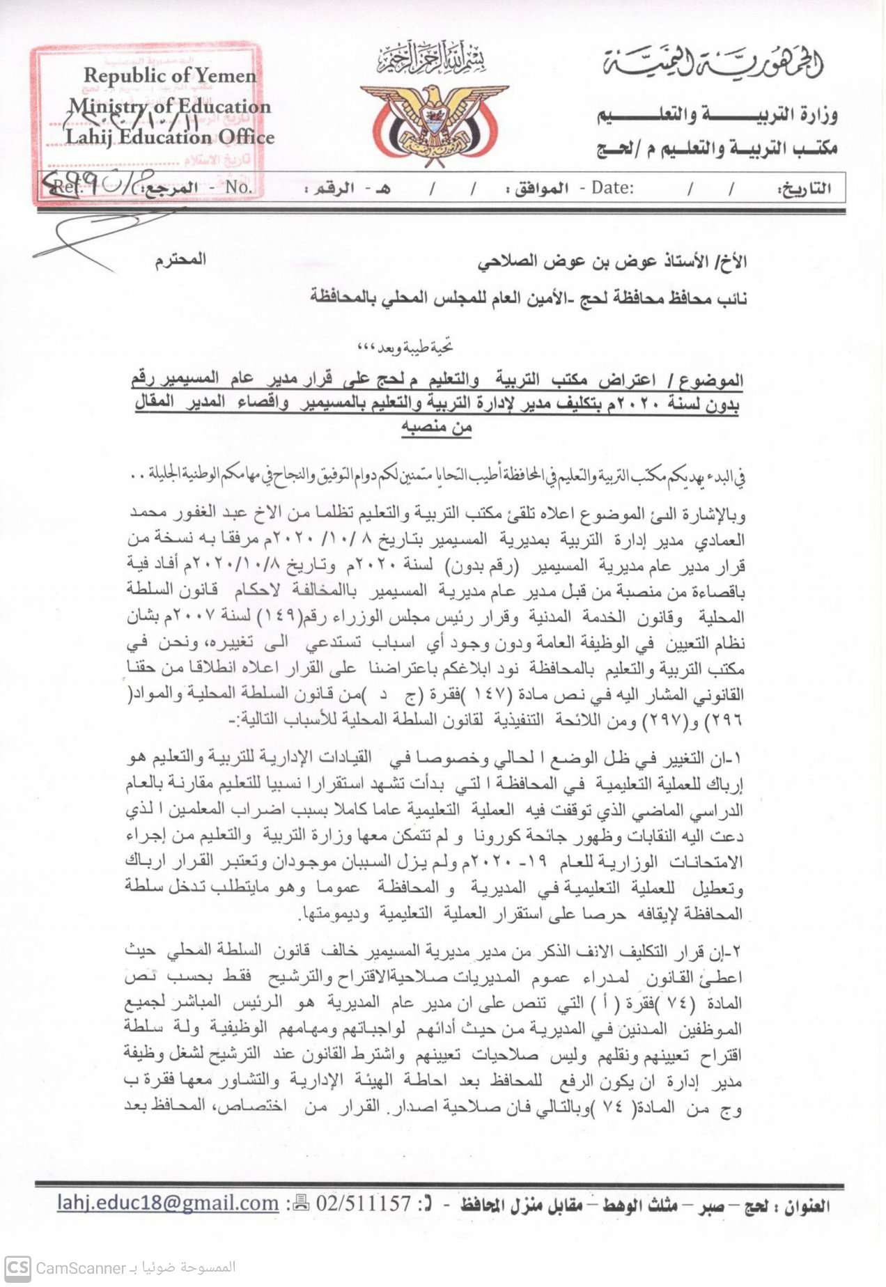 مكتب تربية لحج يوجه مذكرة لنائب المحافظ يعترض فيها على إقالة مدير تربية مديرية المسيمير