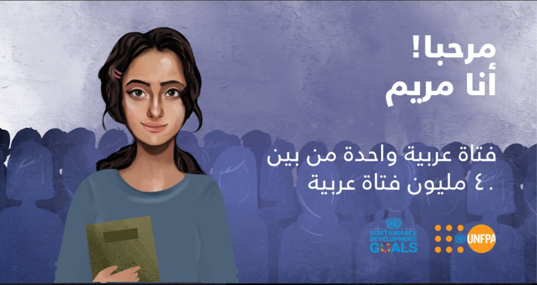 صندوق الأمم المتحدة للسكان يطلق السفيرة 