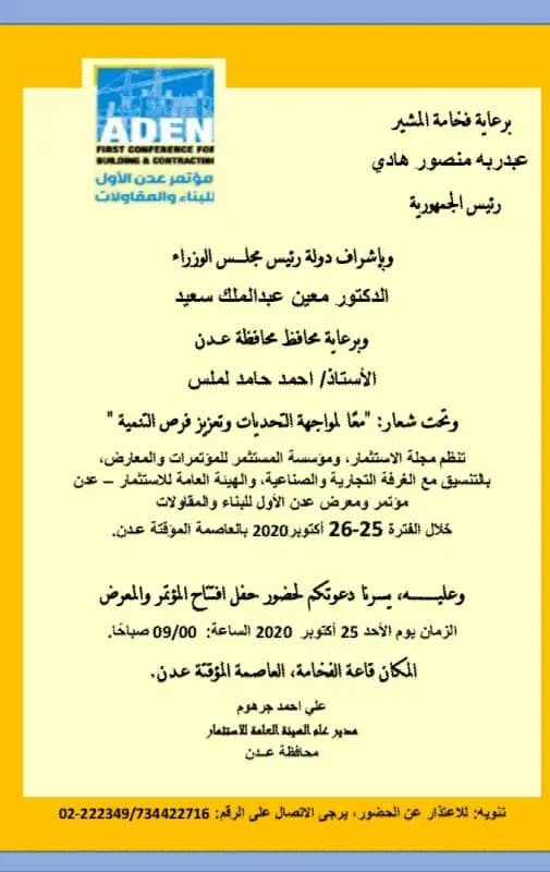 إنطلاق فعاليات «مؤتمر ومعرض عدن الأول للبناء والمقاولات» غد