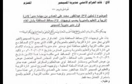 مدير تربية محافظة لحج يطالب الجهات الأمنية بتوفير الحماية الأمنية لمدير تربية المسيمير 
